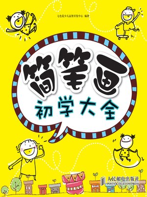 cover image of 简笔画初学大全